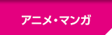 アニメ・マンガ
