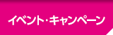 イベント・キャンペーン