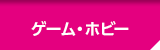 ゲーム・ホビー