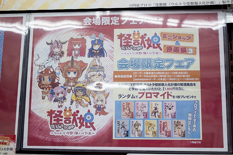 「怪獣娘~ウルトラ怪獣擬人化計画~」ミニショップ&原画展3