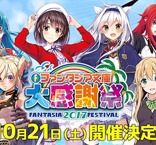 ファンタジア文庫大感謝祭2017